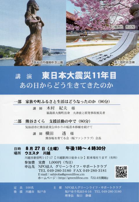 8月27日(土)講演　東日本大震災から11年目　生活は、家族はどう変わったのか