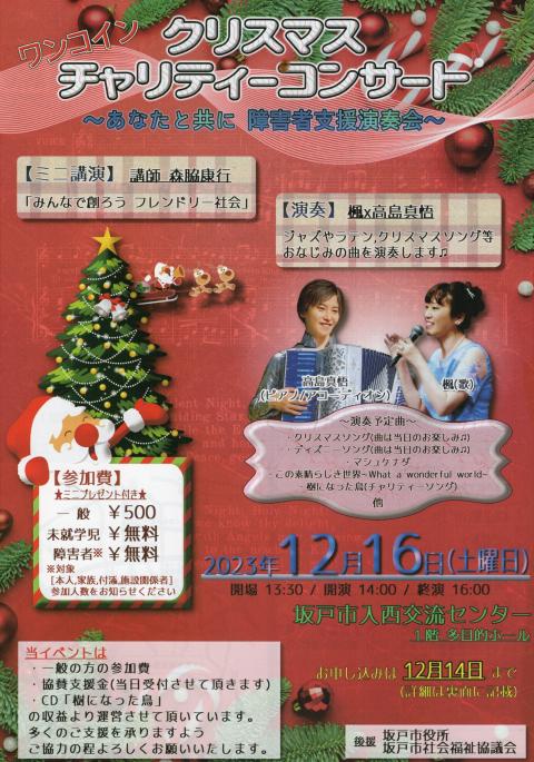 ワンコイン　クリスマス　チャリティコンサート　～あなたと共に障害者支援演奏会～